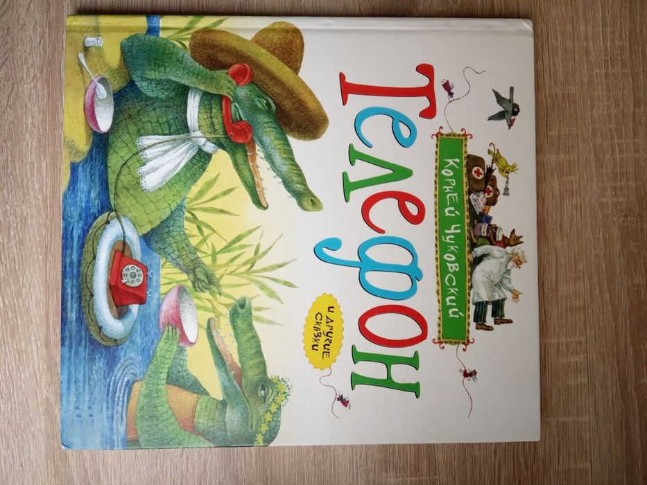 Сборник сказок Телефон К.Чуковский