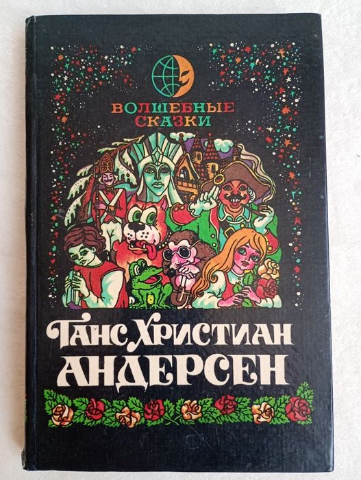 Г.Х. Андерсен. Волшебные сказки