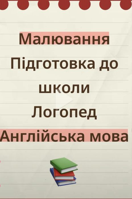 Малювання,англ.мова,підготовка до школи,логопедія