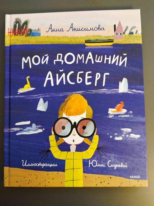 Мой домашний айсберг. МИФ
