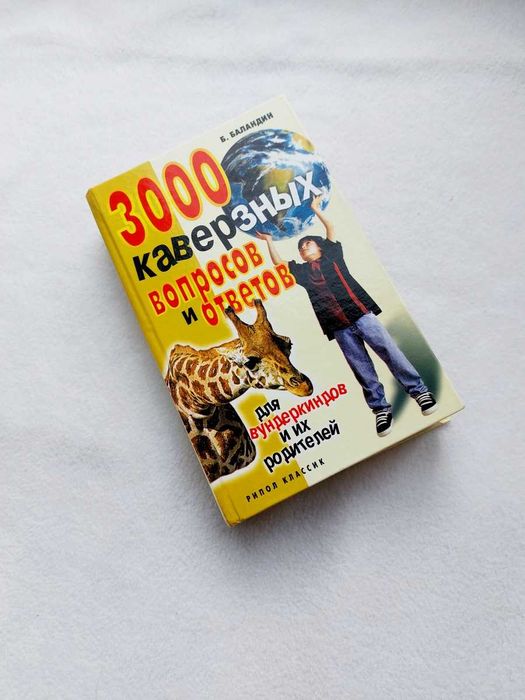 Б.Б. Баландин. 300 каверзных вопросов и ответов
