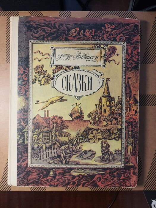 Г.Х. Андерсен. Сказки