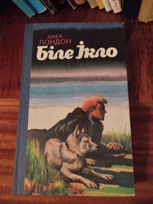 Джек Лондон Біле ікло