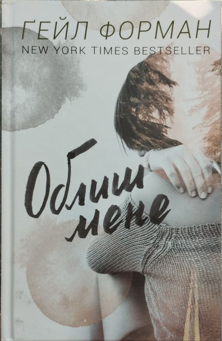 Г. Форман. Оставь меня