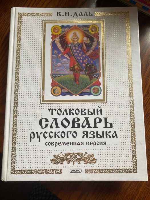 Толковый словарь русского языка Ожегов: 250 грн. - Книги / журналы