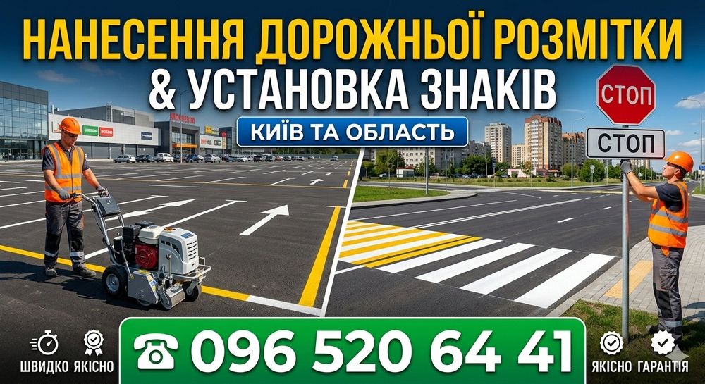 НАНЕСЕНИЕ ДОРОЖНОЙ РАЗМЕТКИ любой сложности! Киев и Киевская область!