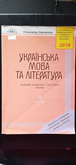 О. Авраменко. ЗНО Украинский язык и литература