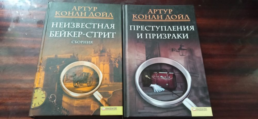 А.К. Дойл. Неизвестная Бейкер стрит. Преступления и призраки