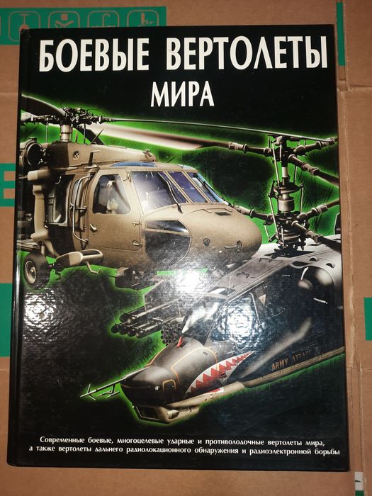 Книжка Боевые вертолёты мира Шунков, Ликсо