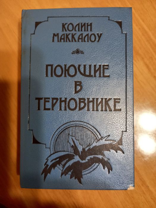 К. Маккалоу. Поющие в терновнике