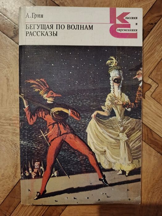 А. Грин. Бегущая по волнам