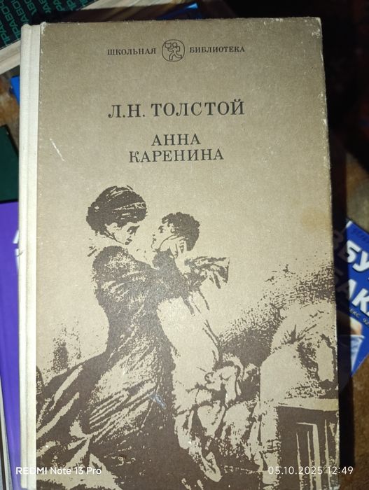 Л.Н. Толстой. Анна Каренина
