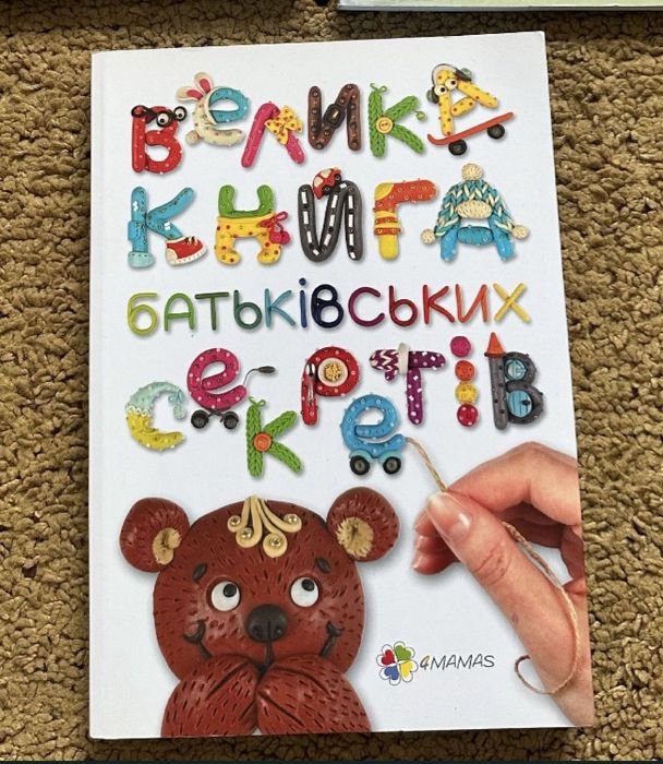 Книга велика книга батьківських секретів