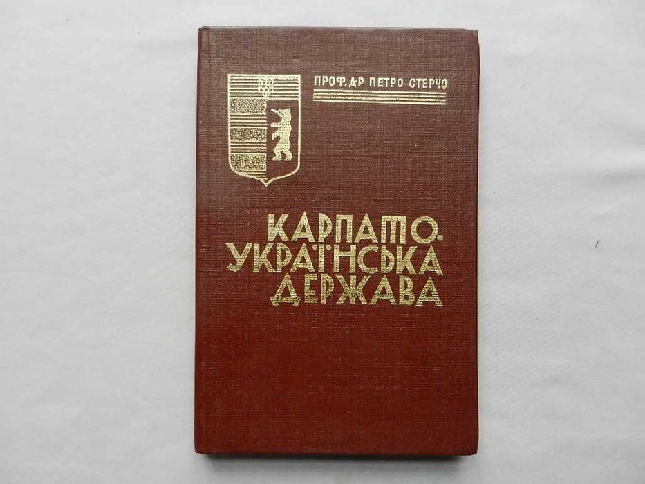 Стерчо Петро. Карпато - Українська держава.