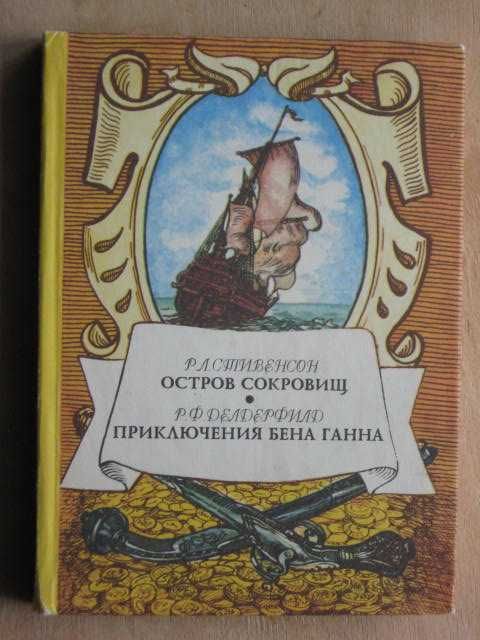 Р.Л. Стивенсон. Остров сокровищ, Р. Делдерфилд. Приключения Бена Ганна