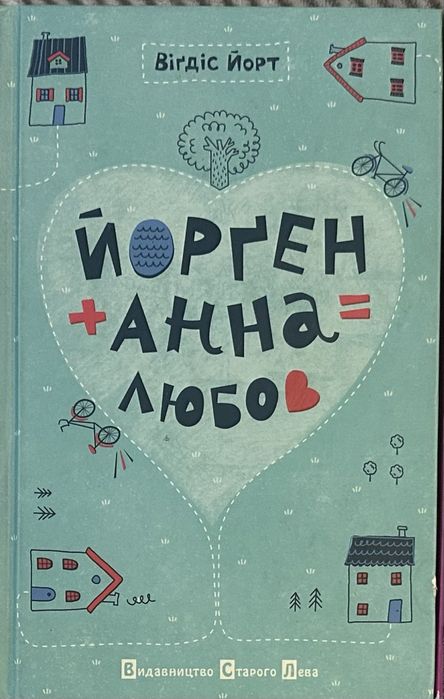 В. Йорт. Йорген + Анна = Любов