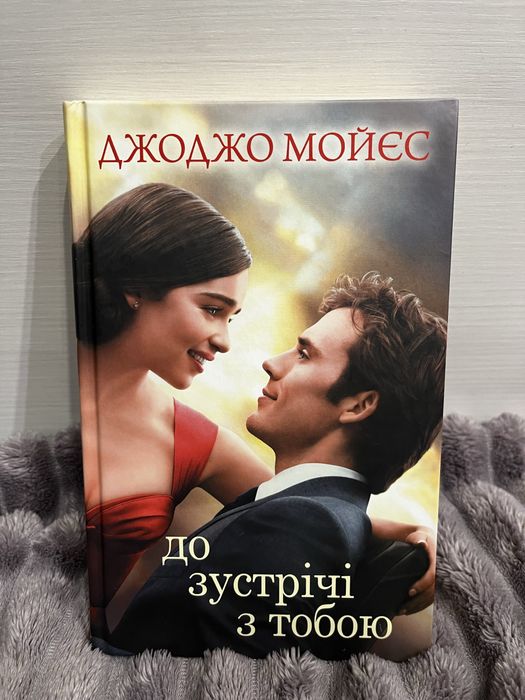 Книга «До зустрічі з тобою»
