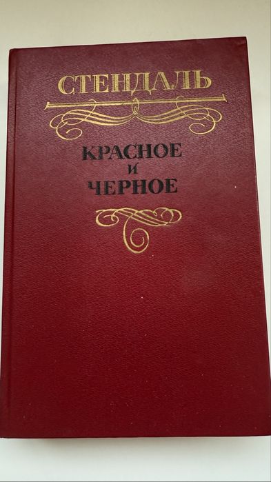 С. Б. Стендаль. Красное и черное