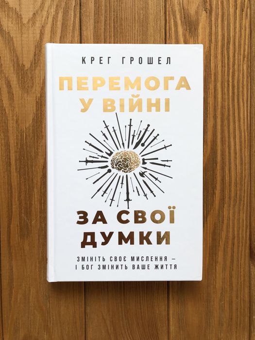 Книга «Перемога у війні за своі думки»