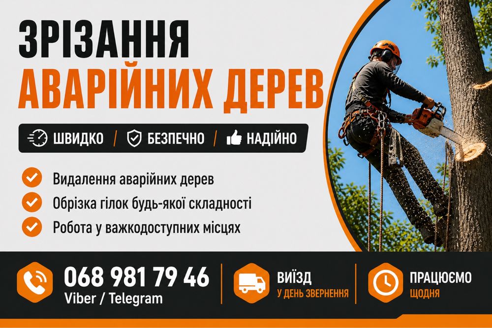 Зрізка аварійних дерев
