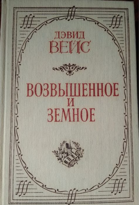 Д. Вейс. Возвышенное и земное