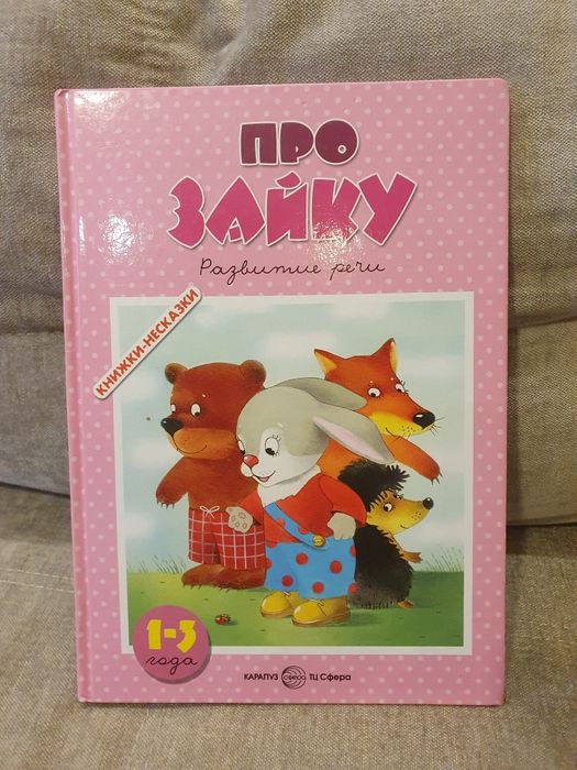 Книга Про зайку Развитие речи 1-3 года изд-во Карапуз