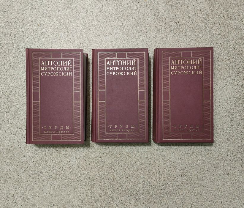 Труды (комплект). Антоний Сурожский (Блум), митрополит