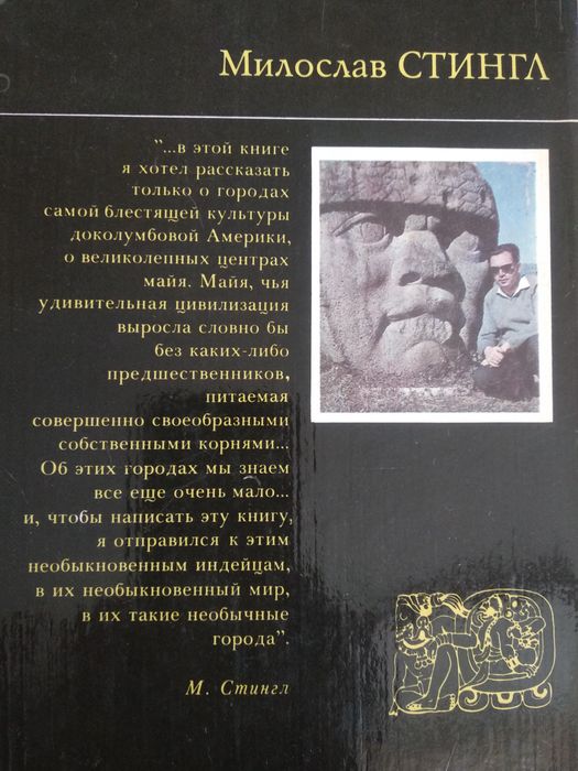 М Стингл Тайны индейских пирамид Старого Света Культы История Культура