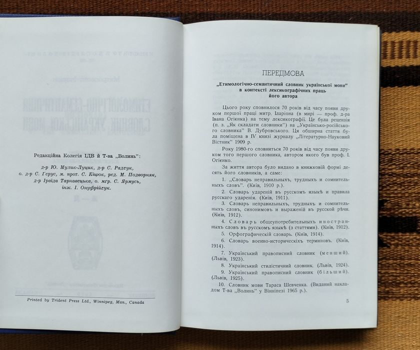 Іларіон, "Етимологічно-семантичний словник укр. мови", т.1-4 (1979-95)