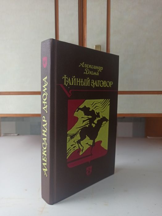 "Тайный заговор" Дюма