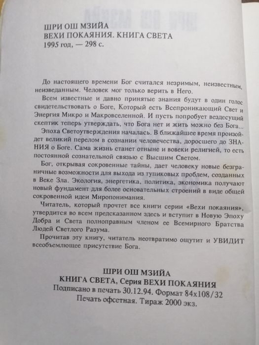 Шри Ош Мзийа.  Вехи покаяния. Книга света 
 Книга света. 
 Книга света