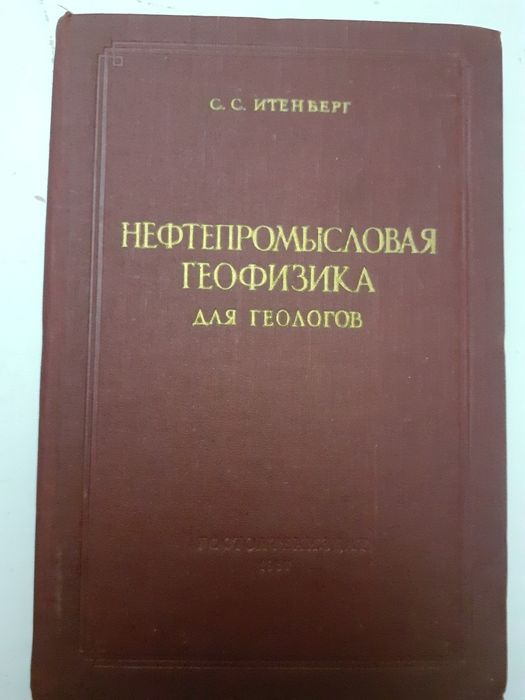 Книга "Нефтепромысловая геофизика для геологов"С.С.Итенберг 1957 год