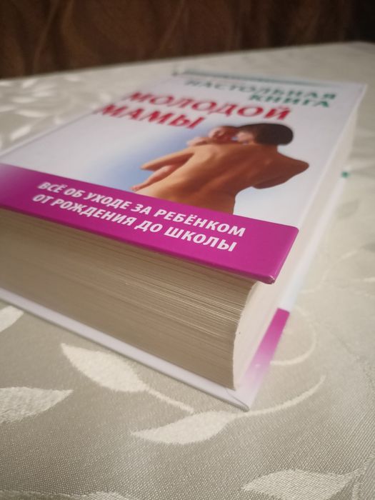 Настольная книга, энциклопедия молодой мамы С.Зайцев 830 страниц
