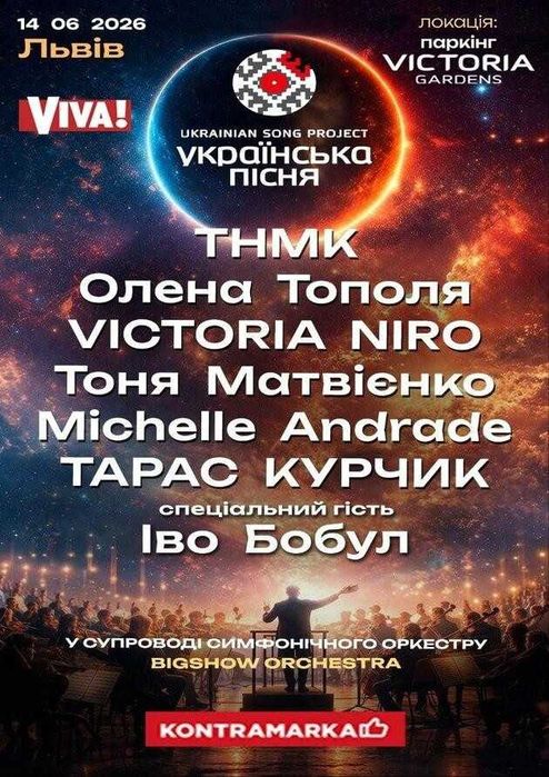 Квитки на концерт Українська пісня 14.06  VIP Знижка