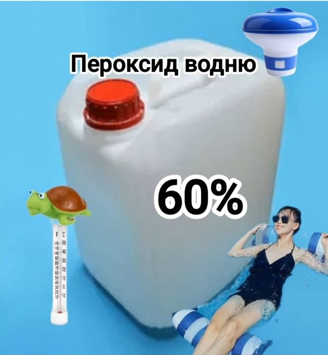 Перекис водню 60% перекис водорода, пергідроль