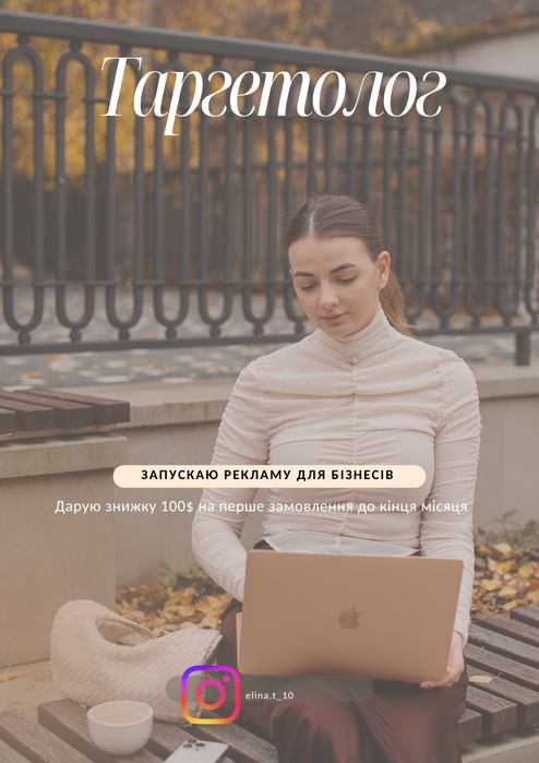 Таргетолог/ таргетована реклама/SMM