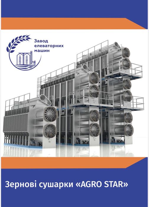 Зерносушарка Agro Star 100 т/д
