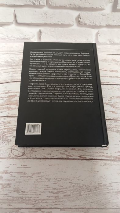 Карина Пинкола Эстес.  БЕГУЩАЯ С ВОЛКАМИ