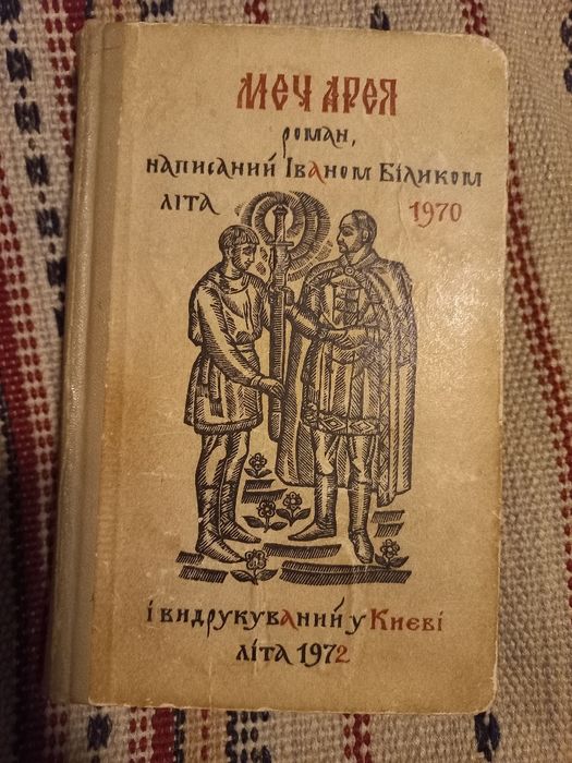 Іван Білик. "Меч Арея". Київ: "Радянський письменник", 1972. НЕДОРОГО!