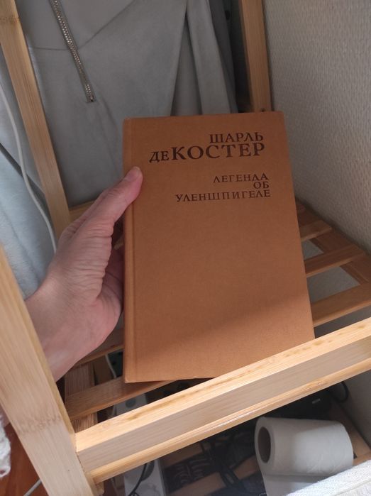 Шарль де Костер. Легенда об Уленшпигеле
