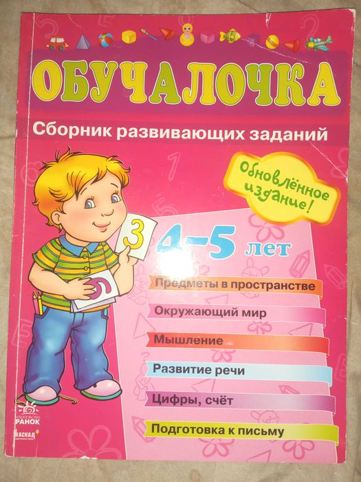 Обучалочка. Сборник развивающих заданий