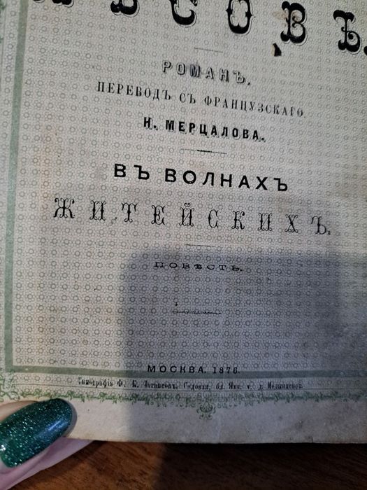 Антикварна книга 1876 року