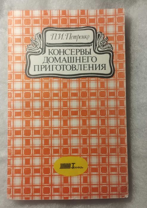 П.И. Петренко. Консервы домашнего приготовления