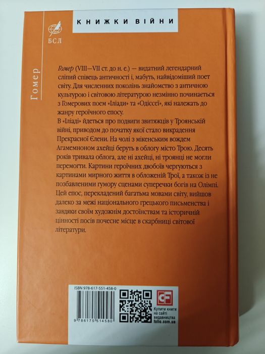 Іліада Гомер від Фоліо