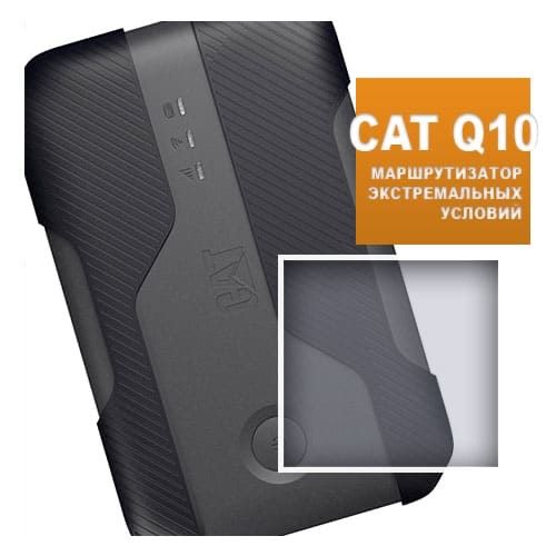5G WiFi МАРШРУТИЗАТОР CAT Q10