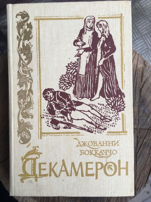 Д. Боккаччо. Декамерон