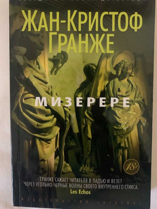 ЖанКристоф Гранже. Мизерере