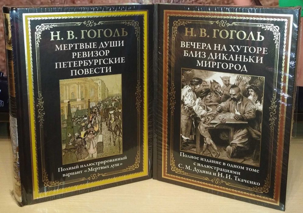 Н. В. Гоголь. Библиотека мировой литературы
