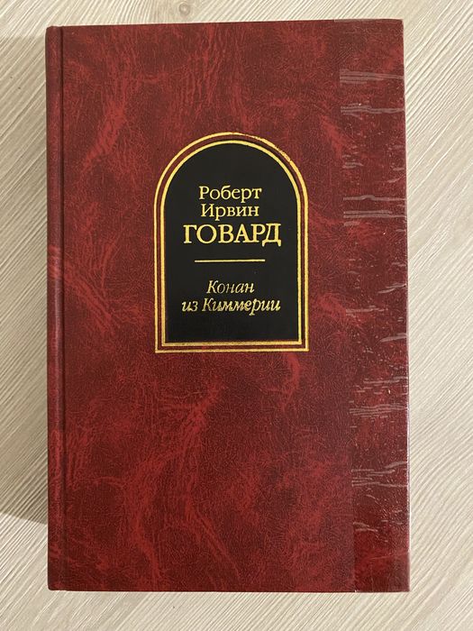 Конан из Киммерии - Роберт Ирвин Говард