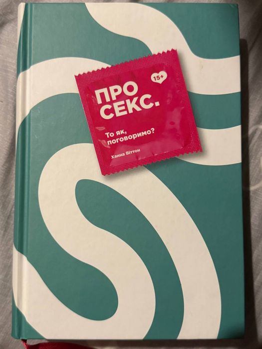 Про секс. То як поговоримо? Ханна Віттон